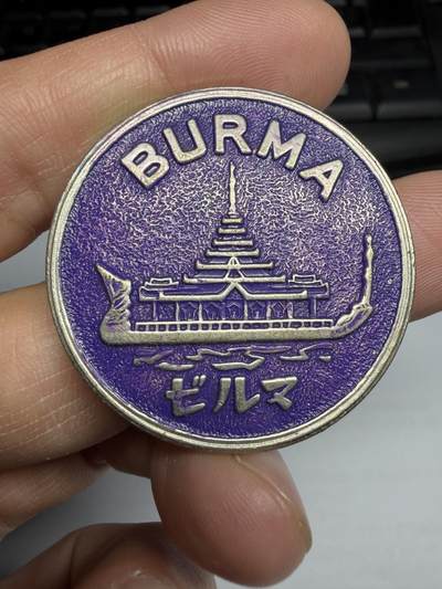 2026年集古藏今外币拍卖第三期-第2场—（总第312拍），可以寄存60天，满160元包邮。 - 万国博览会缅甸馆，直径38毫米