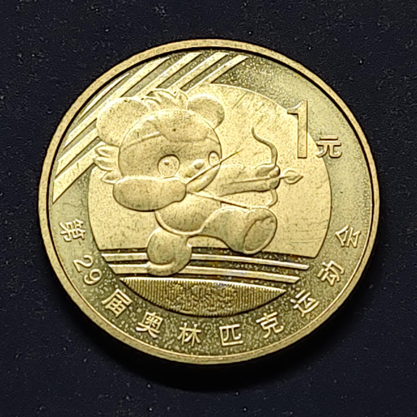 【全场包邮】纯粹捡漏拍510场 中国2008年1元北京奥运会射箭纪念币