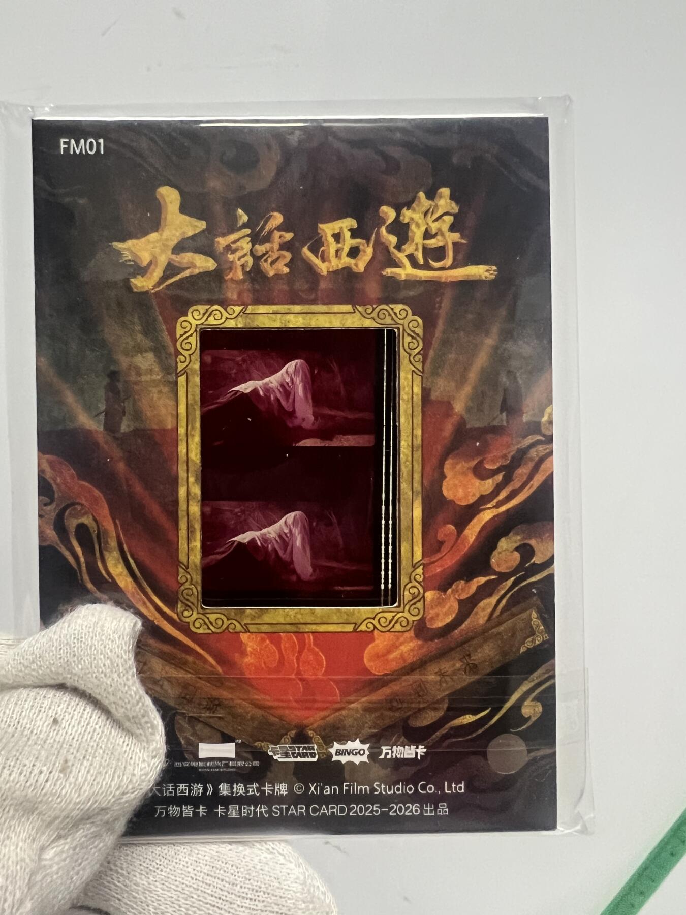 零元拍：2025 卡星时代 大话西游 30周年纪念收藏卡 胶光掠影卡 大窗 胶片实物 真实原始电影放映胶片裁剪两帧 非复刻版！经典剧照选图 每一张都是独一无二的存在！ 周星驰 朱茵 莫文蔚 蔡少芬 吴孟达 刘镇伟 等～