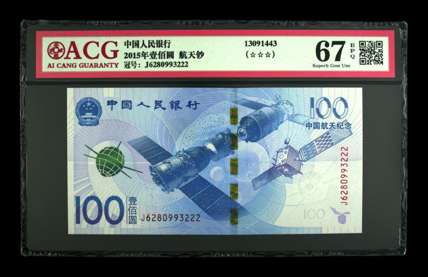 2015年壹佰圆 航天钞 67 EPQ