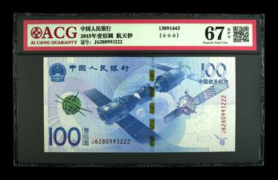 2015年壹佰圆 航天钞 67 EPQ - 2015年壹佰圆 航天钞 67 EPQ