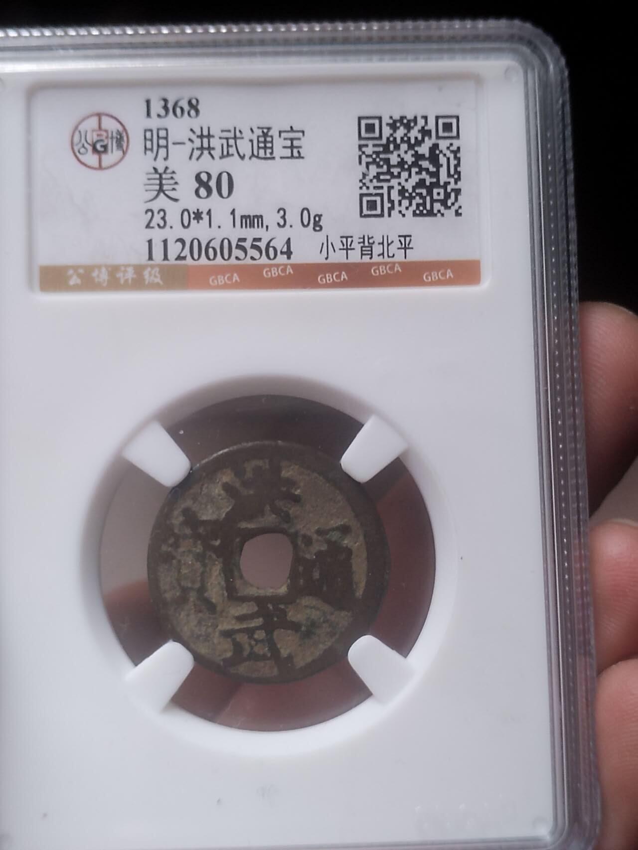 评级币 硬币 纪念币 洪武通宝 背北平。