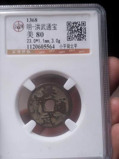 评级币 硬币 纪念币 - 洪武通宝 背北平。