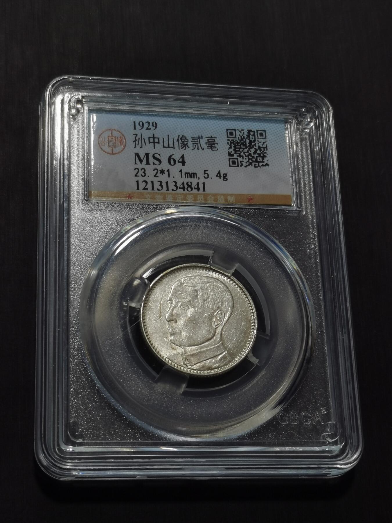 天下钱庄专场欢迎参拍 孙像两毫银币