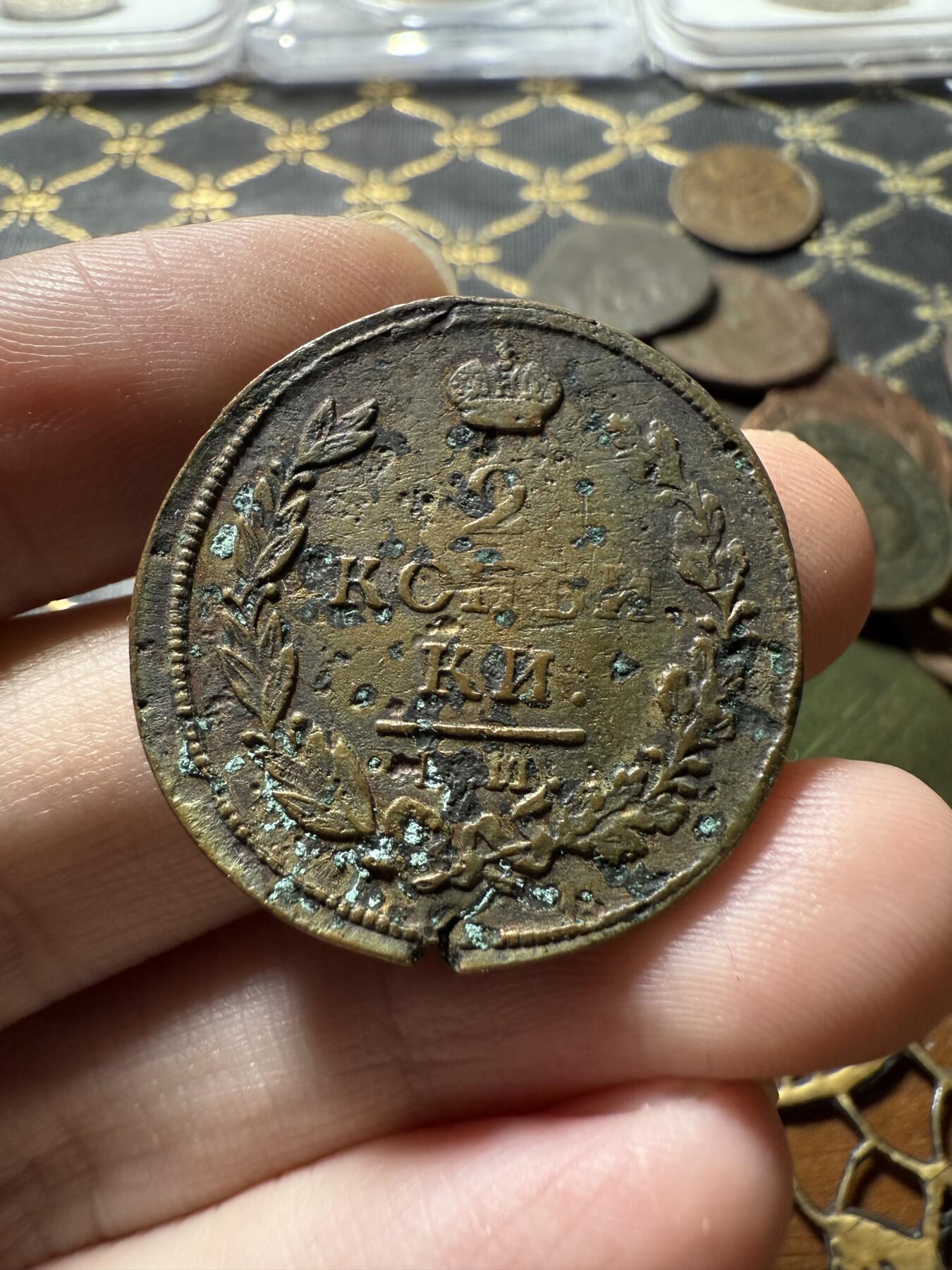 南宋泉阁俄币 外币 国币 专场第二十二期 【送拍无额外佣金】 沙俄 亚历山大一世 1817年 2戈比 EM/HM厂 品弱