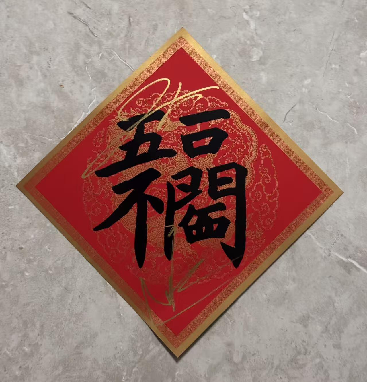 零元拍：2026总台马年春晚《闪耀动起来》新老舞王郭富城，王一博联袂双签中央广播电视总台✖️CMG看点✖️总台文创联合出品CMG“五福临门”！