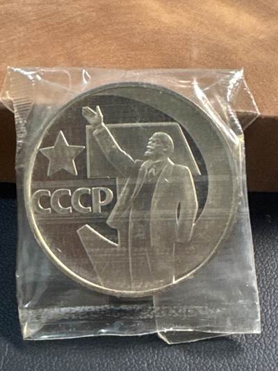 ❤️【币观天下】❤️ 第344期钱币秒杀拍卖场- 2026.3.6周五晚上6点半场 长期征集拍品  - 苏联十月革命胜利50周年后铸精制1卢布纪念币原封