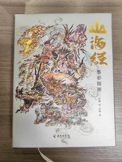 阳大大卡牌拍卖第104期（持续收拍品，周五晚上九点截拍，进群福利早知道） - 【亲签卡】启读文化 沈鑫山海经书-亲签（背胶脱落）