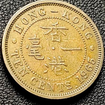 泉币菌-第207场-拍品多 请提前出价 - 直齿边 英属香港一毫黄铜币1965年 20毫米4.5克 伊丽莎白二世