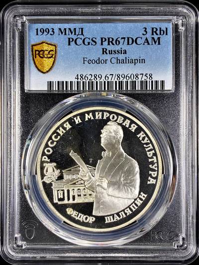 【雨安】【直播拍卖】【第0128期-评级币章】2026-03-14 周六 19:30 (金价1145, 银价22.39) - [评级现代] Russia 俄罗斯 3卢布 1993年 费多尔·夏里亚宾 PCGS-PR67DCAM 精制币