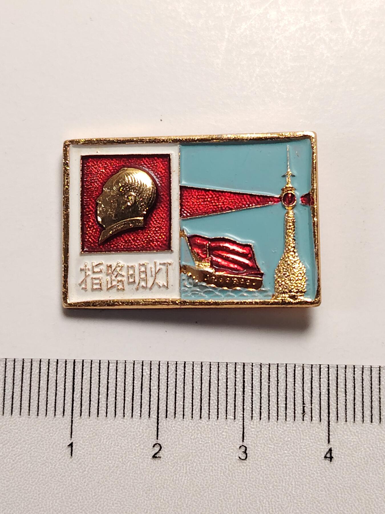 布加迪🐬～世界钱币(上海)🌾第 281 期 /  毛主席像章专拍 像章～指路明灯 / 上海