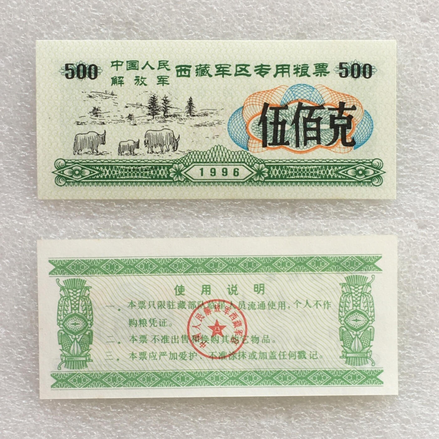 稀少1996年西藏君区专用粮票全新品相未流通1组4枚原版真品如图供应票证旧藏文玩艺术收藏