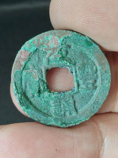 猩哥外币小铺➨【第220场】 - 元丰通宝