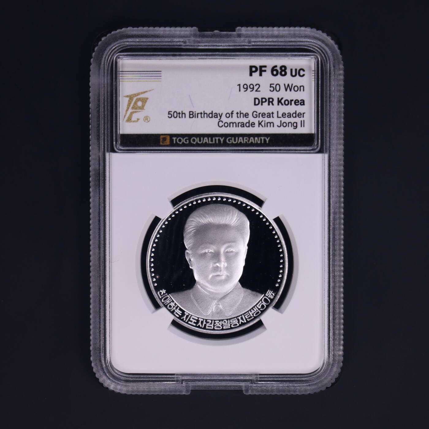 1992年朝鲜-金正日诞辰50周年纪念银币17g999纯银纪念币TQG评级68