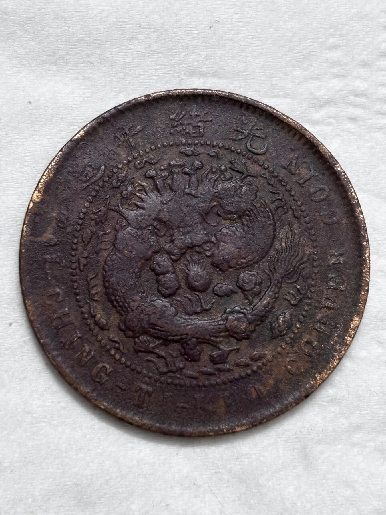 文馨钱币收藏第 296 场，长期接代拍业务 大清铜币中心甯