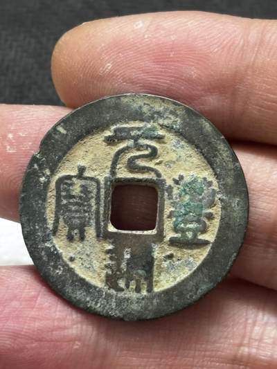 文馨钱币收藏第 296 场，长期接代拍业务 - 元丰通宝折二