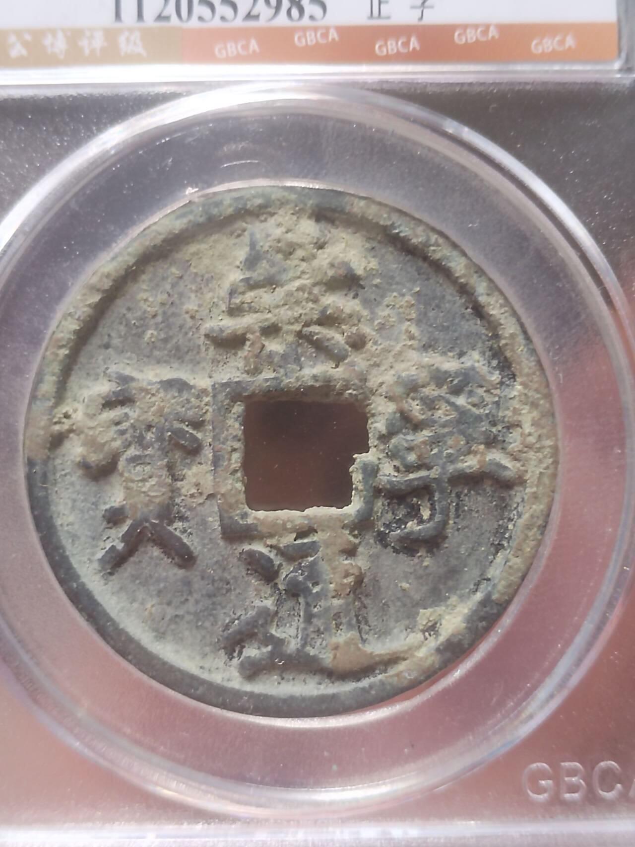 评级币 硬币 纪念币 崇宁通宝 正字。