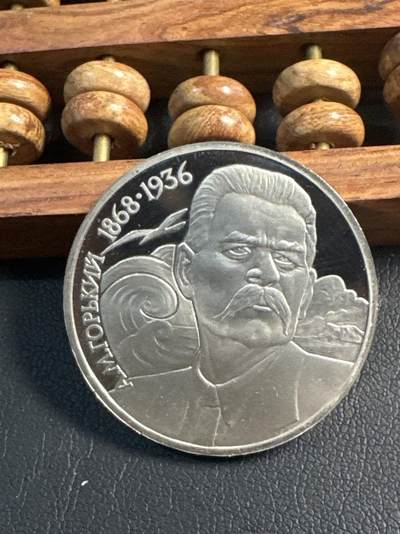 ❤️【币观天下】❤️ 第344期钱币秒杀拍卖场- 2026.3.6周五晚上6点半场 长期征集拍品  - 苏联高尔基诞辰120周年精制1卢布纪念币