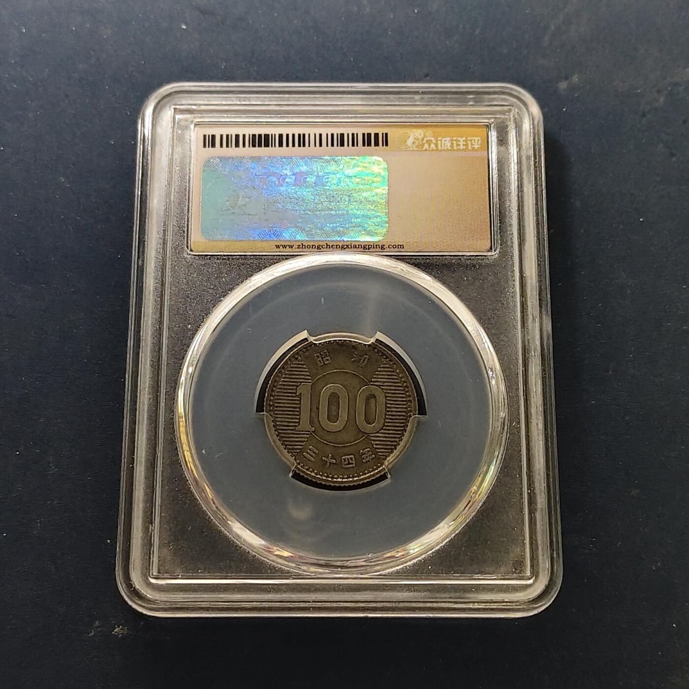 【全场包邮】纯粹捡漏拍510场 日本昭和34年稻谷100円银币【22.6毫米4.8克60%】