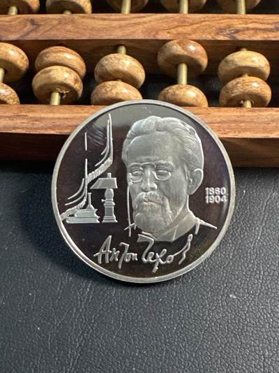 ❤️【币观天下】❤️ 第344期钱币秒杀拍卖场- 2026.3.6周五晚上6点半场 长期征集拍品  - 苏联契柯夫诞辰130周年精制1卢布纪念币