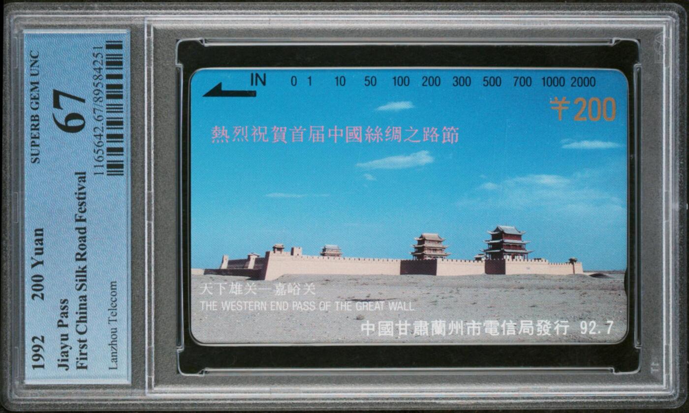 【琪哥网】评级磁卡综合场(133） 【PCGS67】甘肃嘉峪关高值1枚