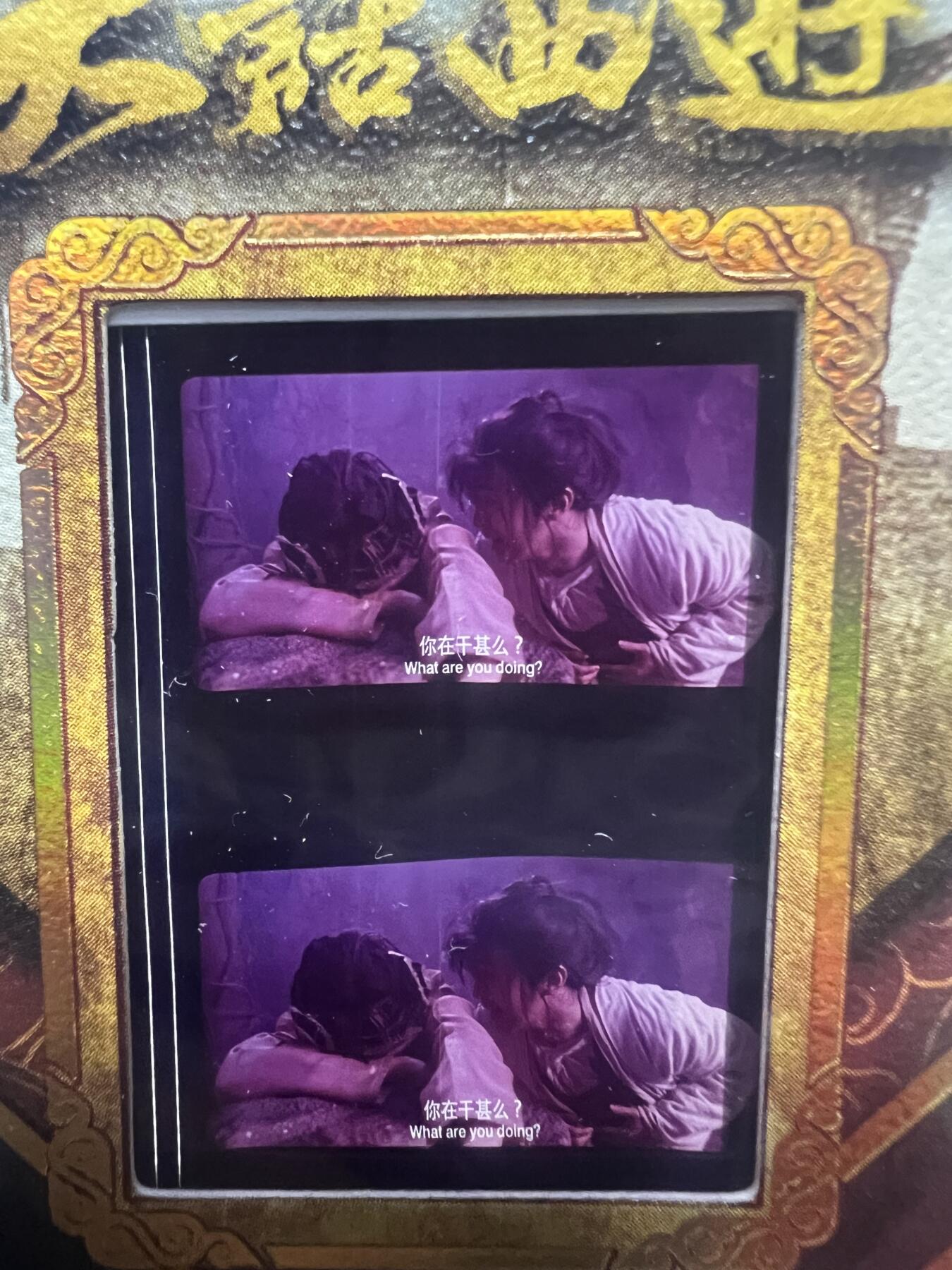 零元拍：2025 卡星时代 大话西游 30周年纪念收藏卡 胶光掠影卡 大窗 胶片实物 真实原始电影放映胶片裁剪两帧 非复刻版！经典剧照选图 每一张都是独一无二的存在！ 周星驰 朱茵 莫文蔚 蔡少芬 吴孟达 刘镇伟 等～