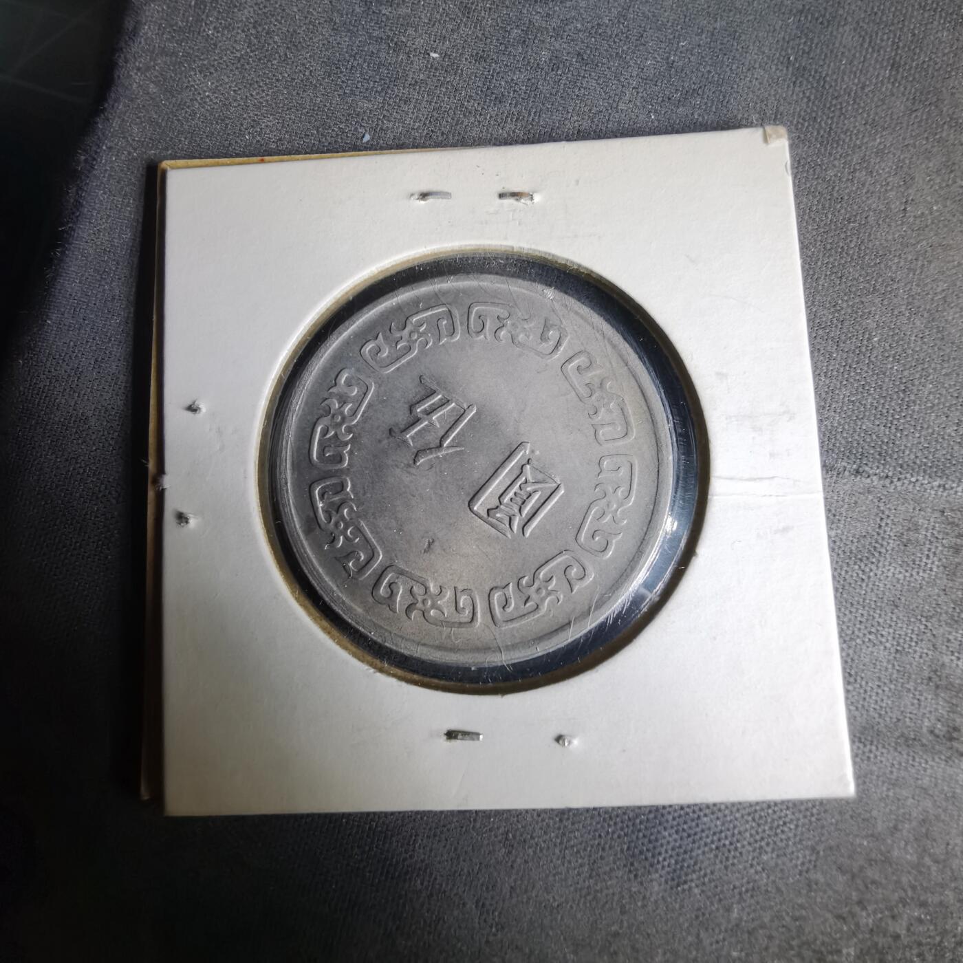 沼泽如烟--第1019场 民国六十二年五元