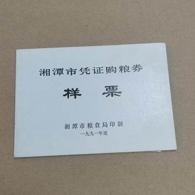 PCAI钱币  11-774  邮票钱币证章小专场 - 粮票样本