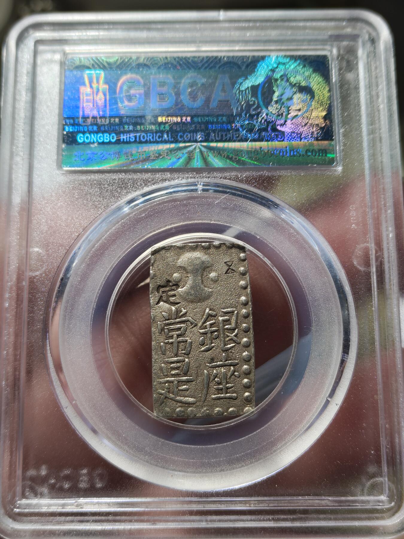 中外钱币第八场 公博AU58日本古南镣二朱银