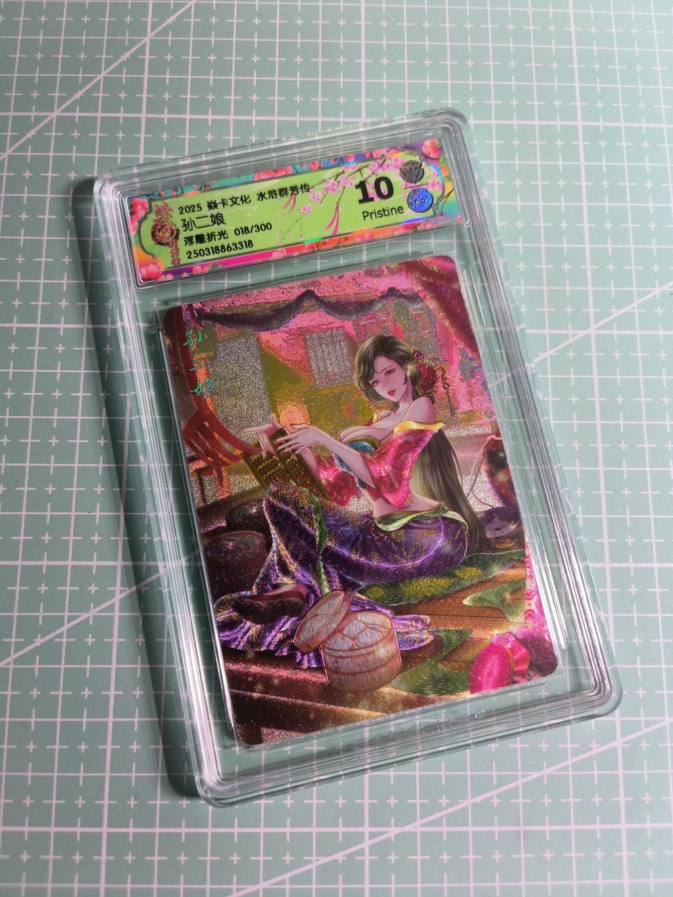 C先生卡牌 第24期  零抽层收拍品，送拍加微私聊 【限编浮雕】焱卡文化×玲姐《水浒群芳传》018/300编 孙二娘 10P