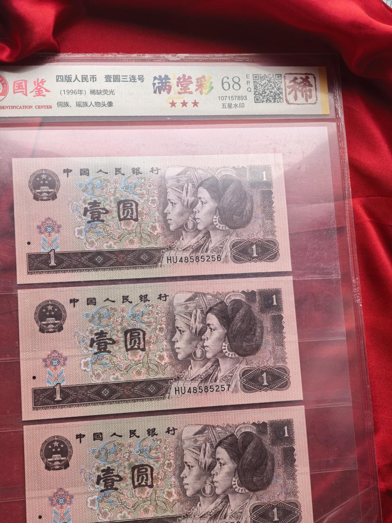 国鉴68EPQ 961满堂彩 HU冠 前七同尾30连号 30张全套 评级币 稀少荧光版