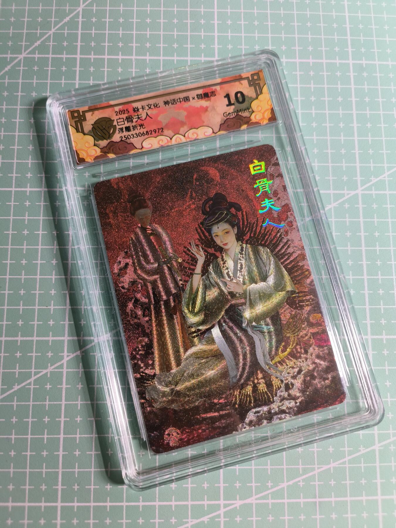 C先生卡牌 第24期  零抽层收拍品，送拍加微私聊 【浮雕折光】焱卡文化×胡子怪兽《御魔志》白骨夫人  10G