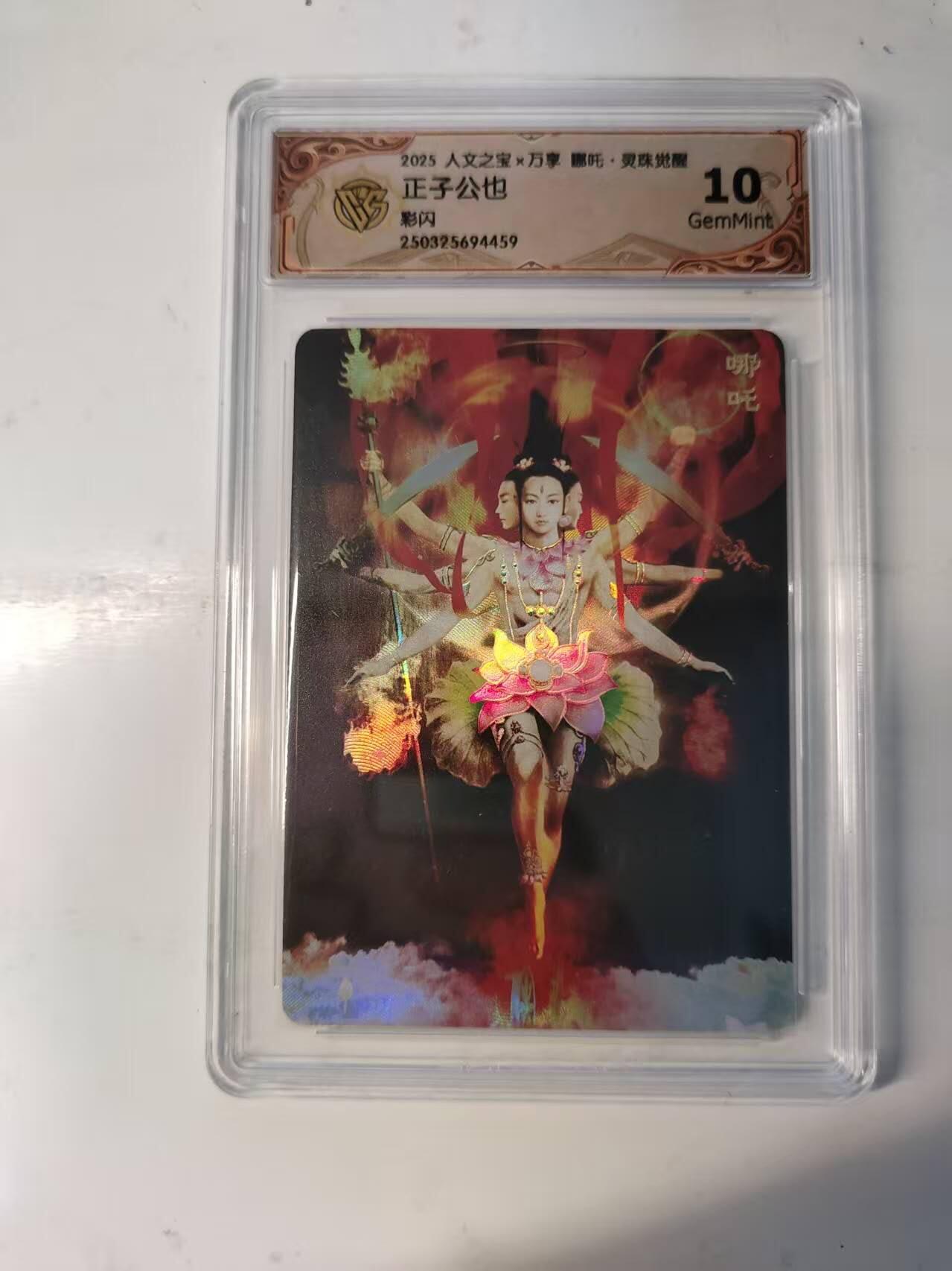 满赠PR！！龙虎卡牌-七八场（满200元包邮，无佣金，每周六结拍，欢迎送拍） 彩闪评级卡 万享 灵珠觉醒 正子公也 - 哪吒 10G