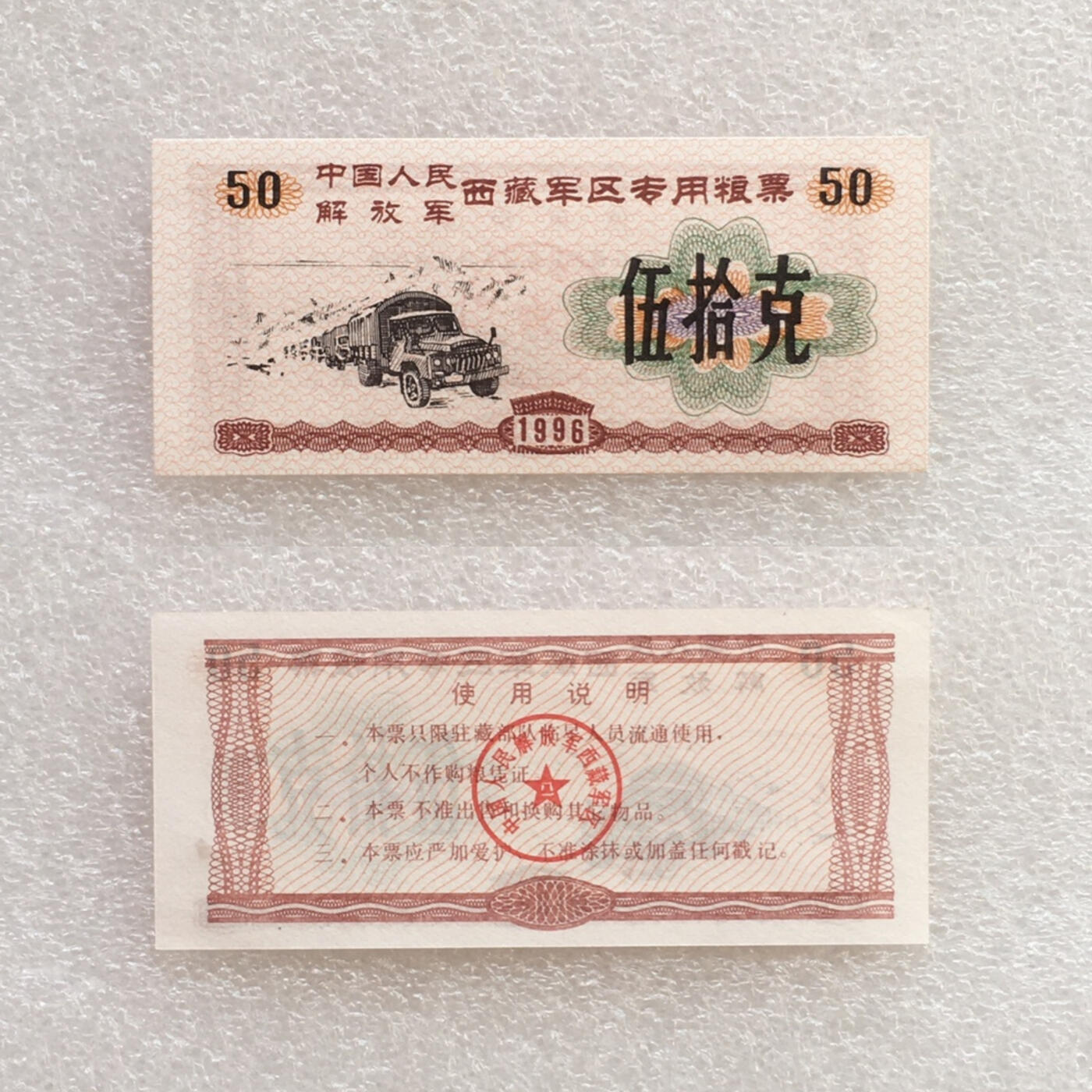 稀少1996年西藏君区专用粮票全新品相未流通1组4枚原版真品如图供应票证旧藏文玩艺术收藏