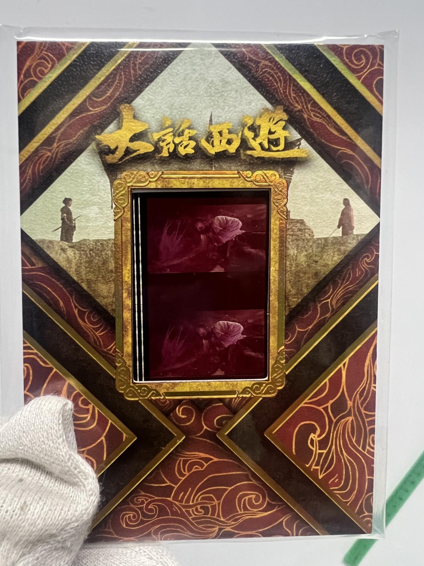 零元拍：2025 卡星时代 大话西游 30周年纪念收藏卡 胶光掠影卡 大窗 胶片实物 真实原始电影放映胶片裁剪两帧 非复刻版！经典剧照选图 每一张都是独一无二的存在！ 周星驰 朱茵 莫文蔚 蔡少芬 吴孟达 刘镇伟 等～