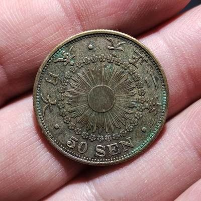 中外钱币第八场 - 大正二年50钱银币