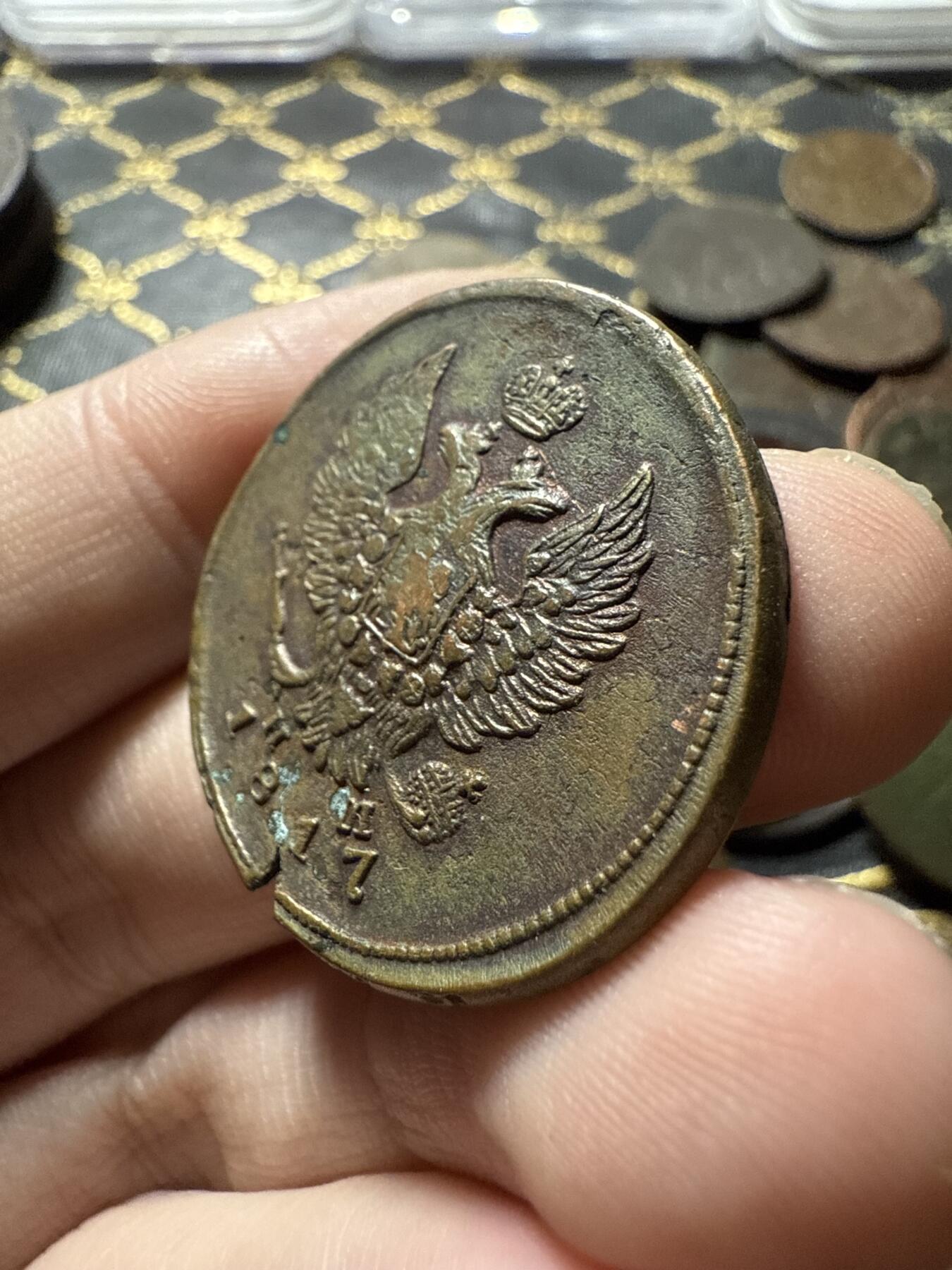 南宋泉阁俄币 外币 国币 专场第二十二期 【送拍无额外佣金】 沙俄 亚历山大一世 1817年 2戈比 EM/HM厂 品弱