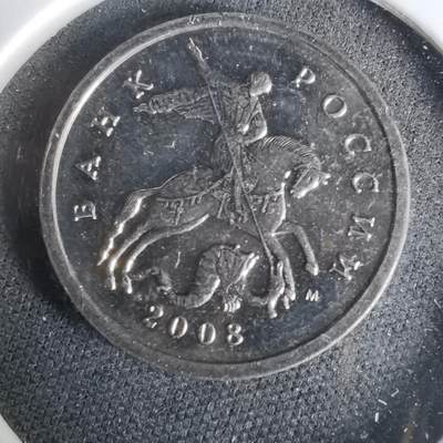 沼泽如烟--第1019场 - 俄罗斯2008年5戈比