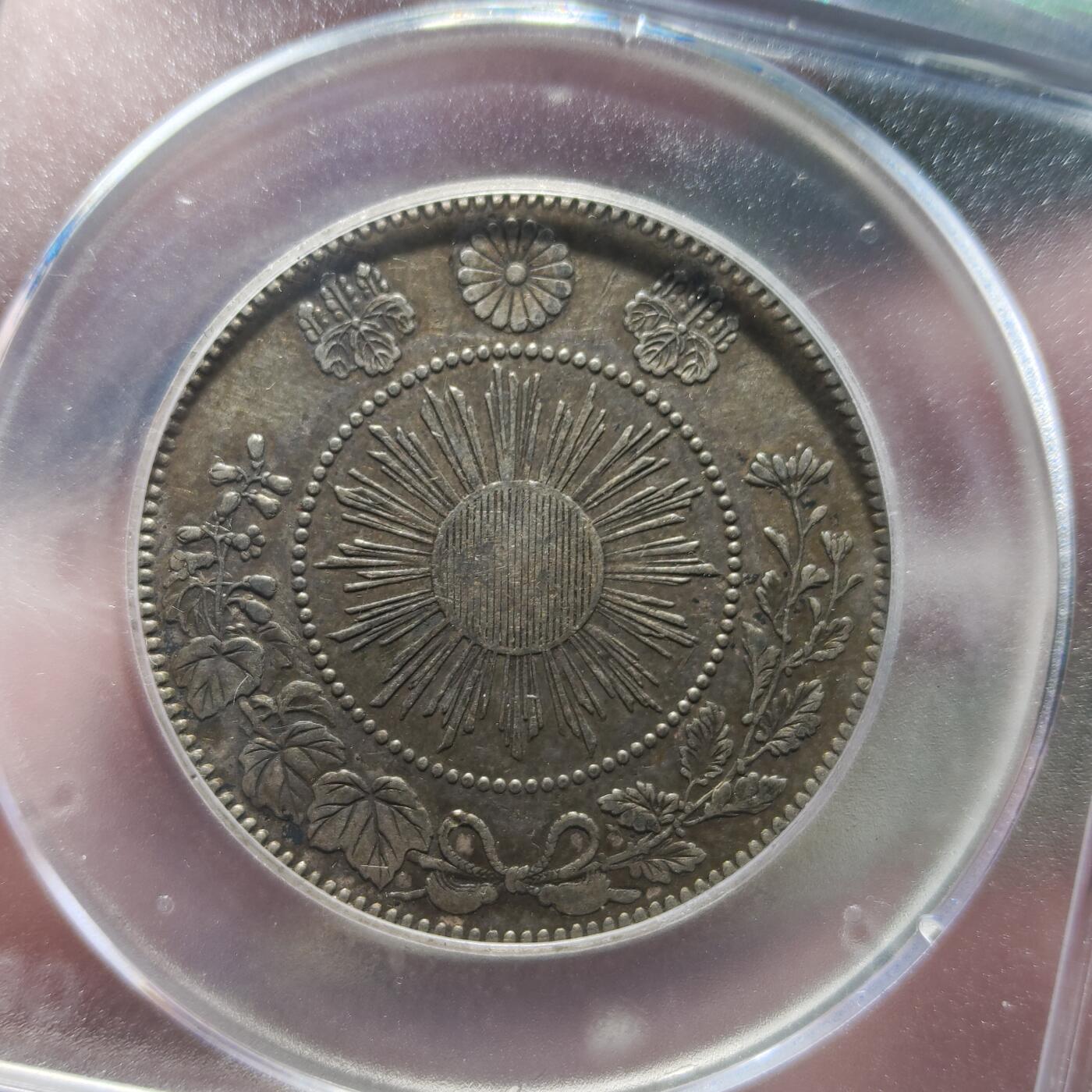 中外钱币第八场 日本明治三年五十钱