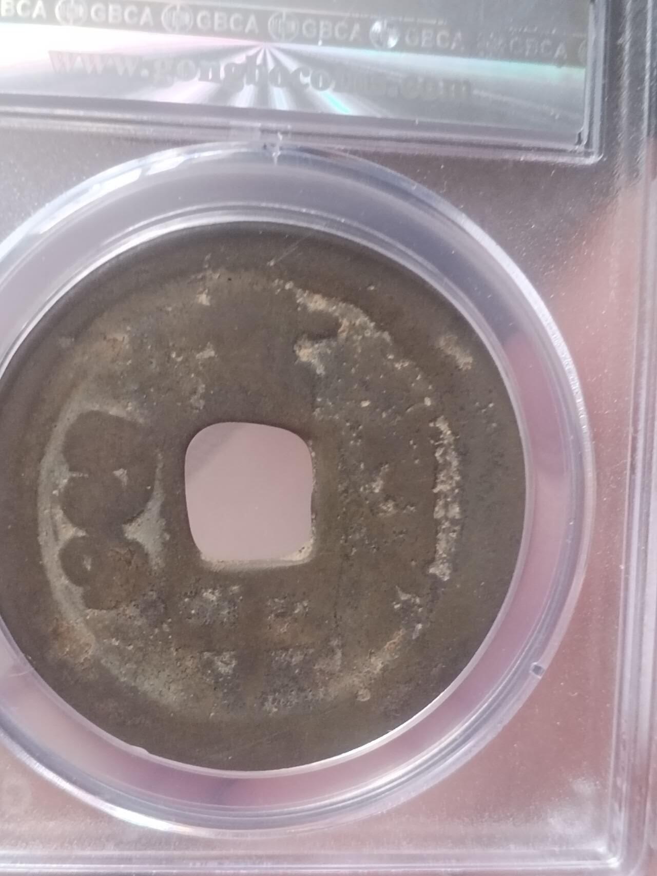 评级币 硬币 纪念币 咸丰重宝 宝云当十。