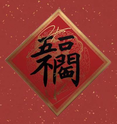 零元拍：2026总台马年春晚《闪耀动起来》新老舞王郭富城，王一博联袂双签中央广播电视总台✖️CMG看点✖️总台文创联合出品CMG“五福临门”！ - 零元拍：2026总台马年春晚《闪耀动起来》新老舞王郭富城，王一博联袂双签中央广播电视总台✖️CMG看点✖️总台文创联合出品CMG“五福临门”！