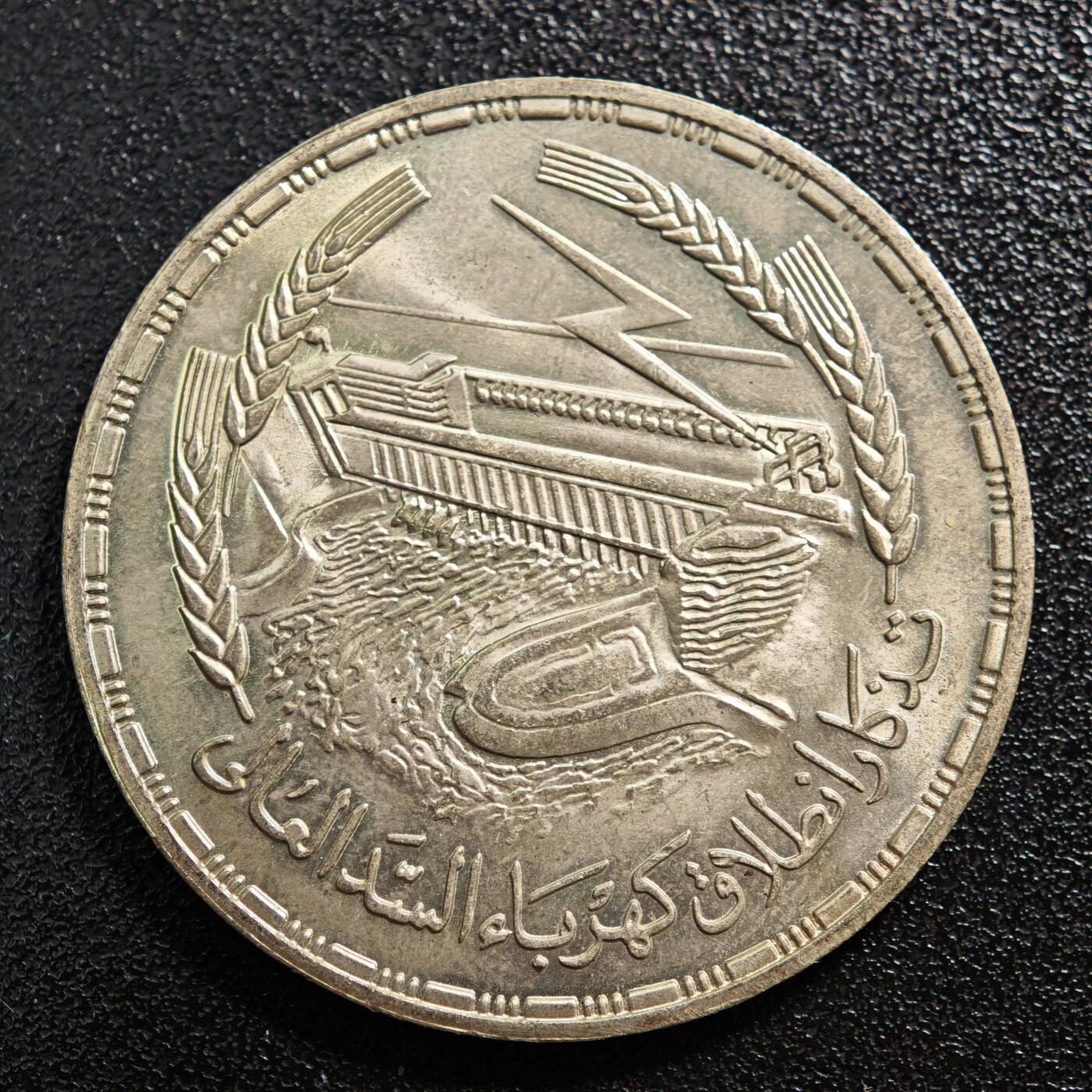 【德藏】世界币章拍卖第167期（拍品征集中~欢迎藏友联系） 1968年 埃及阿斯旺高坝1镑纪念银币 720银 直径约：38.6mm；重约：25.1g