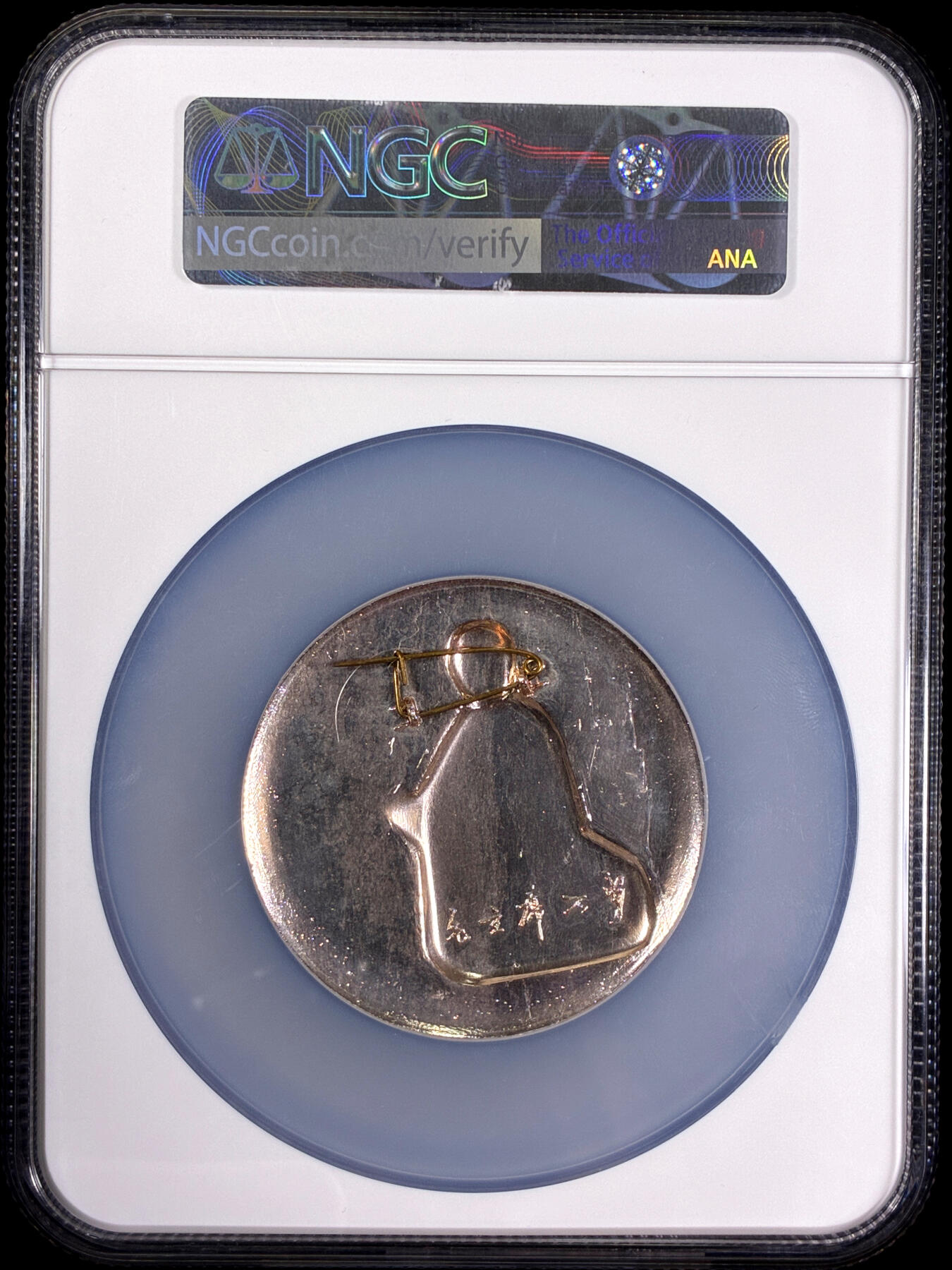 【雨安】【直播拍卖】【第0128期-评级币章】2026-03-14 周六 19:30 (金价1145, 银价22.39) [评级中国] [中国章牌] 毛泽东像章 毛主席万岁  NGC-MS66