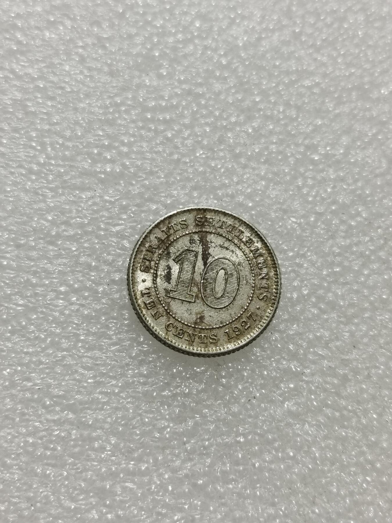 天下钱庄专场欢迎参拍 海峡10分银币