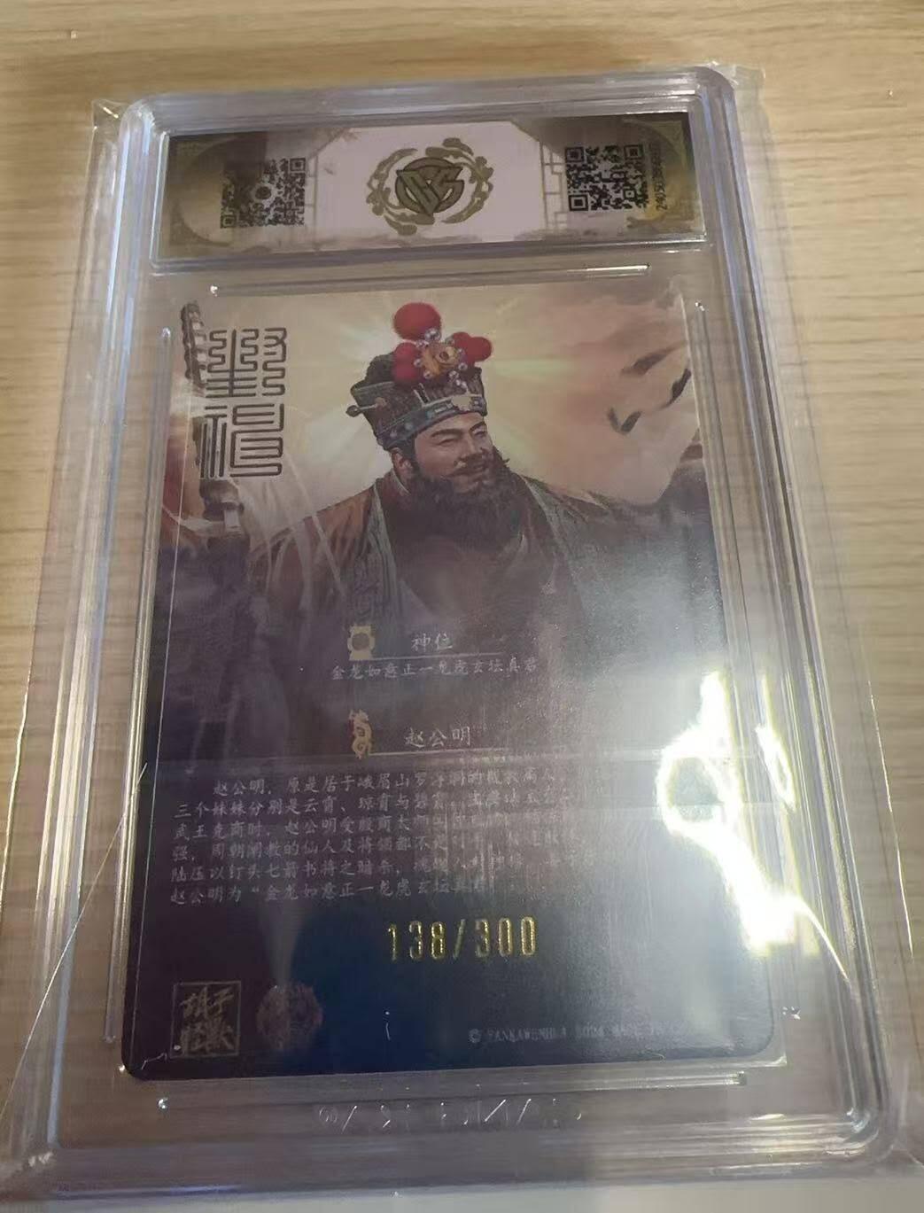 满赠PR！！龙虎卡牌-七八场（满200元包邮，无佣金，每周六结拍，欢迎送拍） 【编号138】粗闪评级卡 燎原焱卡 龙年礼盒 胡子怪兽 - 恭喜发财 10分