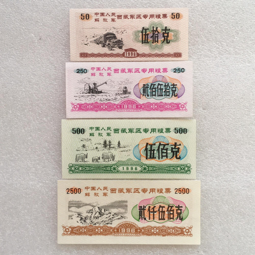 稀少1996年西藏君区专用粮票全新品相未流通1组4枚原版真品如图供应票证旧藏文玩艺术收藏