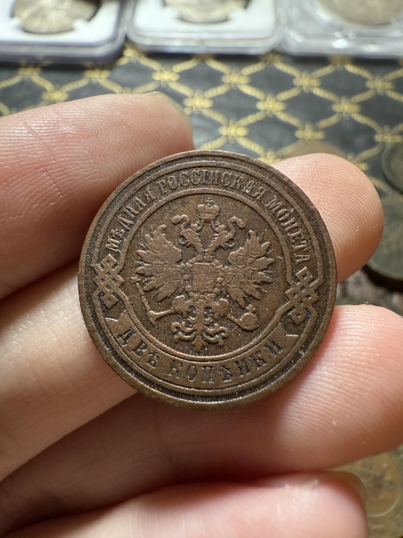 南宋泉阁俄币 外币 国币 专场第二十二期 【送拍无额外佣金】 沙俄 亚历山大三世 1885年 2戈比铜币 СПБ彼得堡造币厂 通货好品