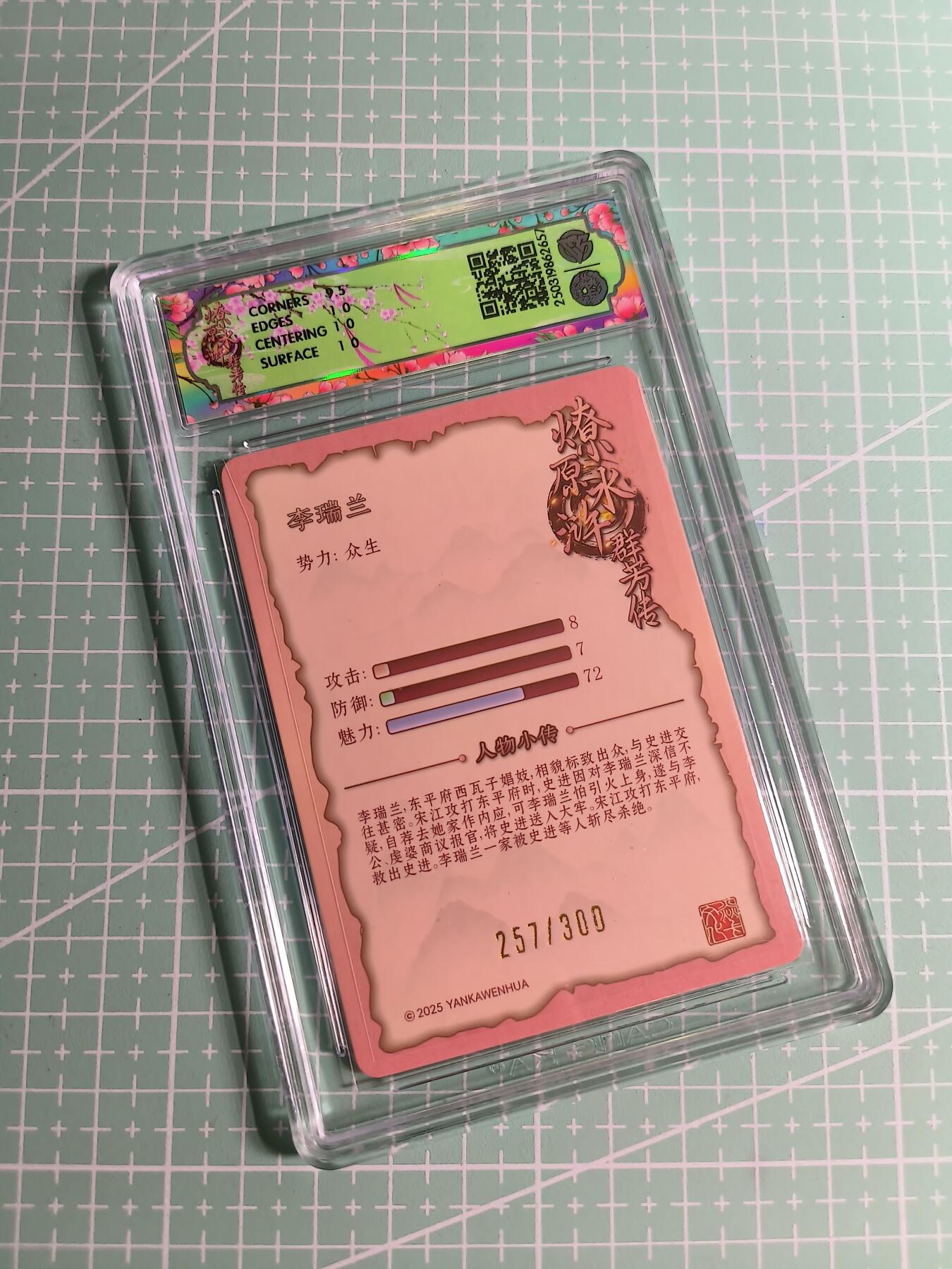 C先生卡牌 第24期  零抽层收拍品，送拍加微私聊 【限编折光】焱卡文化×玲姐《水浒群芳传》257/300编 李瑞兰 10P