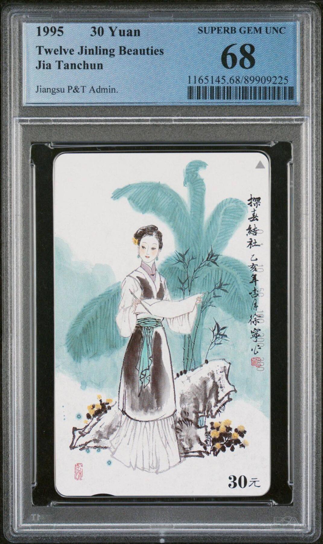 【琪哥网】评级磁卡综合场(133） 【PCGS68】江苏美钗散卡