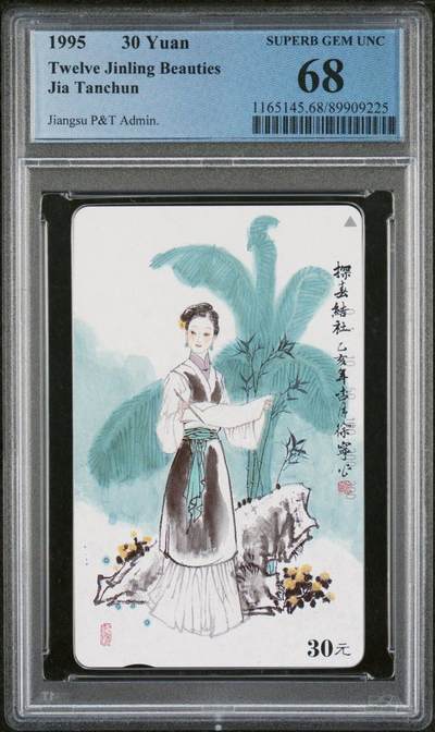 【琪哥网】评级磁卡综合场(133） - 【PCGS68】江苏美钗散卡